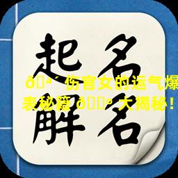 🪴 伤官女的运气爆表秘籍 🌺 大揭秘！